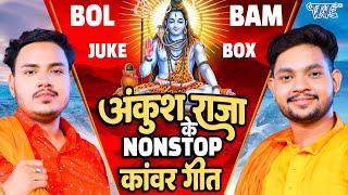 #Ankush Raja का नॉनस्टॉप काँवर गीत  #Video Jukebox  #New Bolbam Song 2024