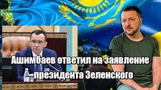 Ашимбаев ответил на заявление президента Зеленского