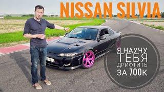 Дым-машина мечты. Nissan Silvia S15