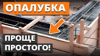 Делаем фундамент БЕЗ ОШИБОК  Как сделать опалубку для фундамента своими руками?