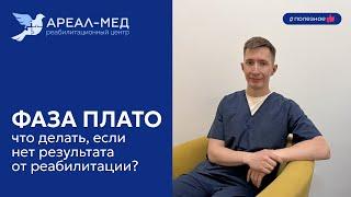 Что делать если нет результата от реабилитации?