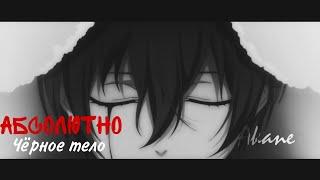 Аниме клип - Чёрное тело °AMV°