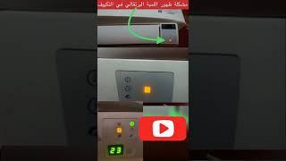 علاج ظهور اللمبه البرتقالي وكيفية اصلاح هذا العطل بالتكييف