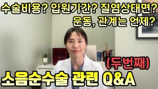 소음순수술 대략적 비용 대표적 부작용 운동섹스는 언제부터? 가장 궁금한 내용들 小陰唇手術大略的收費 主要的副作用 什麼時候可以運動做愛? 大家最好奇的內容【한중韓中 】