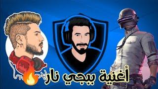 أغنية ببجي 2021  كلان LT أمير الراب العراقي PUPG MOBILE