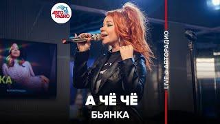 Бьянка - А Чё Чё LIVE @ Авторадио