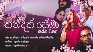 කන්දක් සේමා - තේමා ගීතය - Kandak Sema Theme Song