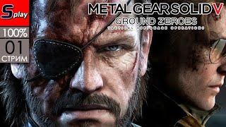 Metal Gear Solid V Ground Zero на 100% - 01-стрим