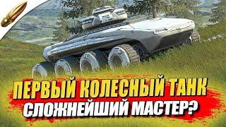 ПЕРВЫЙ КОЛЕСНЫЙ ТАНК — Мастер на Endurance ● Wot Blitz  Блиц стрим