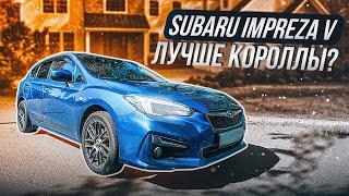 Subaru Impreza V поколение  Что с надежностью и удобством?