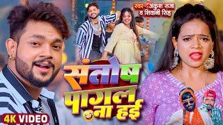 #Video  #Ankush Raja  संतोष पागल  #Santosh_Pagal  Anisha Pandey  #Shivani Singh  #Funny Song