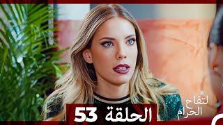 التفاح الحرام الحلقة ال 53 Arabic Dubbed