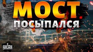 Это надо видеть Керченский мост ПОСЫПАЛСЯ Крымский котел захлопнулся. Россияне позорно бегут