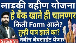 तुम्ही पात्र झाले का?  किती फॉर्म आले  नवीन बदल काय  लाडकी बहीण योजना  ladaki bahin yojana