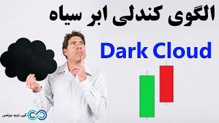 الگوی ‫کندل ابر سیاه پوششی چیست؟ کندل «dark cloud cover»