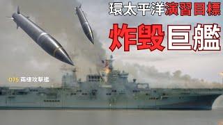 RIMPAC 2024演習目標：擊沉中國最先進兩棲戰艦