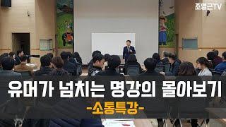 조영근TV 유머넘치는 명강의 몰아보기#소통강의