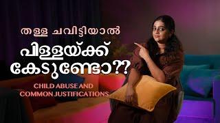 തള്ള ചവിട്ടിയാൽ പിള്ളയ്ക്ക് കേടുണ്ടോ??   Child abuse and common justifications  Aswathy Sreekanth