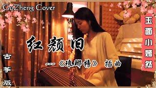 红颜旧 琅琊榜 插曲  古筝 Guzheng Cover  玉面小嫣然