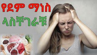 የደም ማነስ መፍትሄ  dryonas  ዶር ዮናስ  janomedia  ጃኖ ሚዲያ