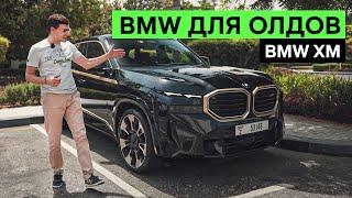 BMW XM ХОТЕЛИ ВСЕ И СРАЗУ. Тест-драйв и обзор самого дорогого БМВ