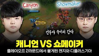 대진표 발표 후에 탑에서 붙은 젠지 캐니언과 딮기 쇼메이커  Canyon vs Showmaker