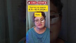 #львы #shortsvideo #гороскоп #предсказание #знакизодиака #прогноз #ноябрь