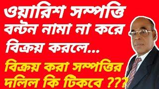 ওয়ারিশ সম্পত্তি বন্টননামা দলিল না করে বিক্রি করলে  সেই বিক্রিত সম্পত্তির দলিল কি টিকবে?