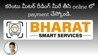 bharat self meter reading app  bharat smart services  monitor your electricity bill in Telugu