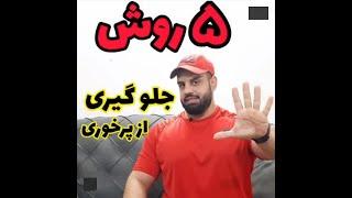 پنچ روش برای جلوگیری از پرخوری