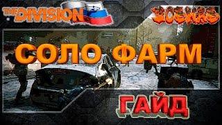 The Division Карта PvE боссов и соло фарм