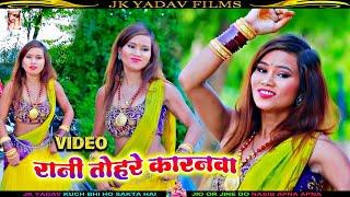 #bhojpurivideo रानी तोहरे कारनवा - Tohare Karanwa - Super Satish Yadav - #JkYadavFilms #video_song