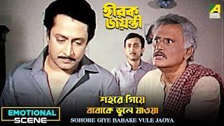 Sohore Giye Babake Vule Jaoya  Emotional Scene  Ranjit Mallick  Kali Banerjee