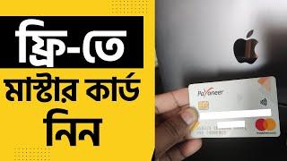 ফ্রি-তে মাস্টার কার্ড নিয়ে নিন । Payoneer Card Order Bangla