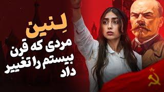 لنین و تولد اتحاد جماهیر شوروی  زندگینامه ولادیمیر لنین پدر انقلاب روسیه