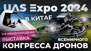 UAS EXPO 2024 Международная выставка Дронов в Китае. Экономика малых высот. Обзор