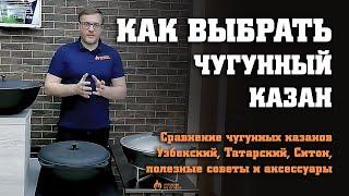 Сравнение чугунных казанов 10-12л Узбекский Татарский Ситон полезные советы и  аксессуары 2022г