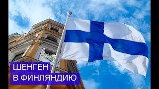 Финская виза 2019  Финский Шенген  Виза в Финляндию  Visa to Finland 2019
