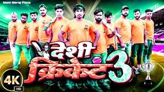 Desi Cricket 3  देशी क्रिकेट 3  Mani Meraj Comedy  Mani Meraj Vines  Mani Meraj Films