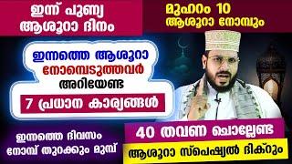 ഇന്ന്‌ ആശൂറാ ദിനം... ഇന്ന് നോമ്പെടുത്തവർ... അറിയേണ്ട 7 കാര്യങ്ങളും ചൊല്ലേണ്ട ദിക്‌റും Muharram 10