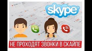 Не проходят звонки в Скайпе Skype