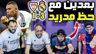 ردة فعل برشلوني متعصب هالمدريد ساحر مرماه وبرضو بفوز بالحظ ريال مدريد وشتوتجارت 3-1