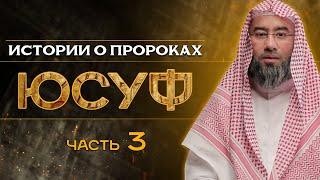 Истории о пророках Юсуф عليه السلام  -  часть 3