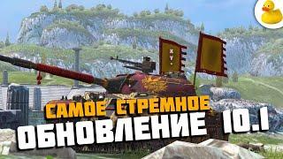 ОБНОВЛЕНИЕ 10.1 ЧТО ЗА НОВЫЙ РЕЖИМ И КОМУ БУДЕТ БОЛЬНО TANKS BLITZ WOT BLITZ