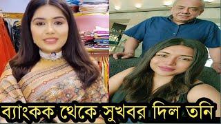 ১৩ দিন পর স্বামীকে নিয়ে সুখবর দিলেন তনিব্যাংকক থেকে কি বলছে দেখুন