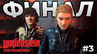 Wolfenstein Youngblood ► ФИНАЛЬНЫЙ БОСС - Вольфенштейн Молодая кровь СТРИМ 3