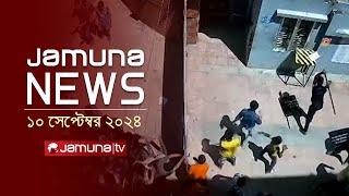 যমুনা নিউজ  Latest News Headlines and Bulletin  Jamuna News  10 September 2024  1 AM  Jamuna TV