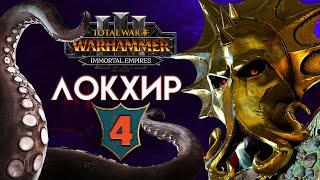 Локхир Бессмертные империи в Total War Warhammer 3 прохождение Immortal Empires - #4