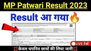 MP Patwari Result 2023 इंतजार खत्म हुआ mp patwari cut off 2023  mp patwari result date 2023 