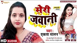 #भोजपुरी का सबसे धमाकेदार #आइटम सांग #मेरी जवानी  #Ekta Malan  New #Bhojpuri Item 2022  Bhojpuri